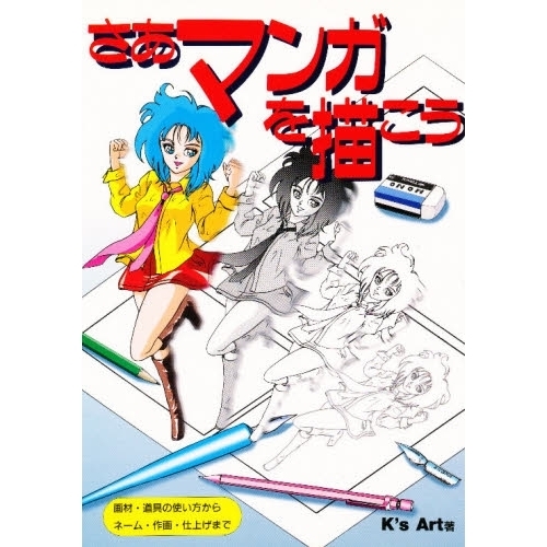 さあマンガを描こう　画材・道具の使い方からネーム・作画・仕上げまで