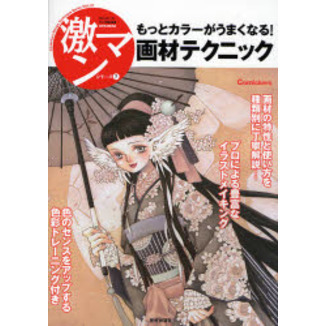 画材テクニック　もっとカラーがうまくなる！