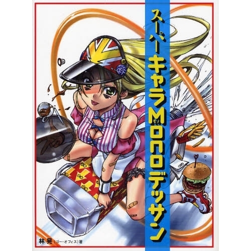 スーパーキャラＭｏｎｏデッサン