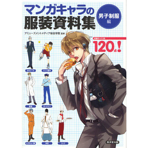 マンガキャラの服装資料集　男子制服編