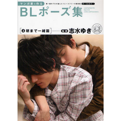 マンガ家と作るＢＬポーズ集　第一線のプロが選んだトレースフリーの素材集　３