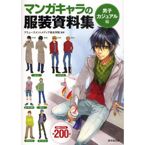 マンガキャラの服装資料集　男子カジュアル編