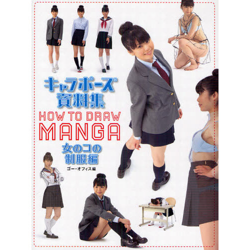 キャラポーズ資料集　ＨＯＷ　ＴＯ　ＤＲＡＷ　ＭＡＮＧＡ　女のコの制服編