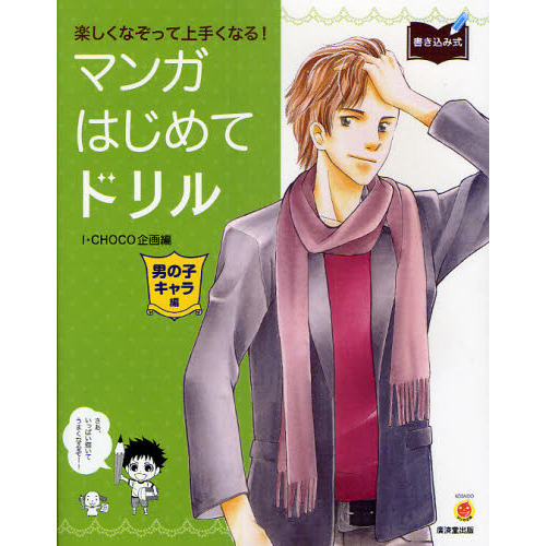 マンガはじめてドリル　楽しくなぞって上手くなる！　男の子キャラ編