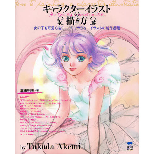 キャラクターイラストの描き方　女の子を可愛く描く－キャラクターイラストの制作過程