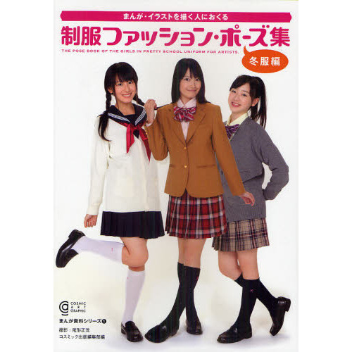制服ファッション・ポーズ集　冬服編