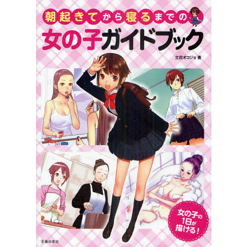 朝起きてから寝るまでの女の子ガイドブック