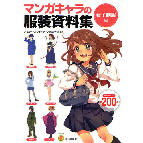 マンガキャラの服装資料集　女子制服編