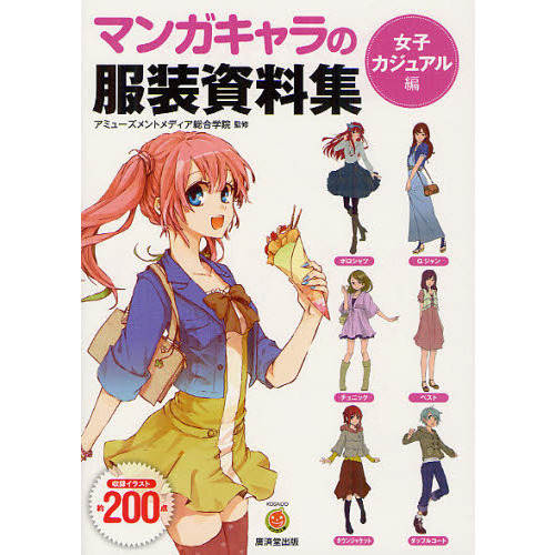 マンガキャラの服装資料集　女子カジュアル編