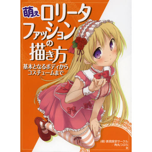 萌えロリータファッションの描き方　基本となるボディからコスチュームまで