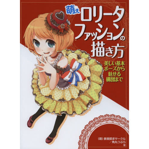 萌えロリータファッションの描き方　美しい基本ポーズから魅せる構図まで