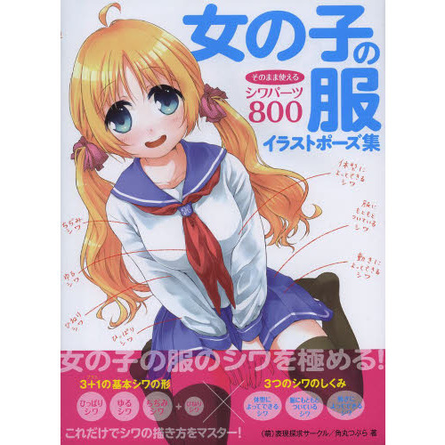 女の子の服イラストポーズ集　そのまま使えるシワパーツ８００