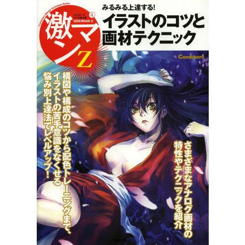イラストのコツと画材テクニック　みるみる上達する！