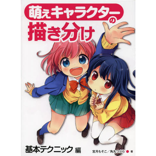 萌えキャラクターの描き　基本テクニック編