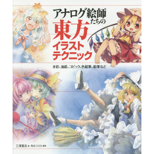 アナログ絵師たちの東方イラストテクニック　水彩、油絵、コピック、色鉛筆、鉛筆など