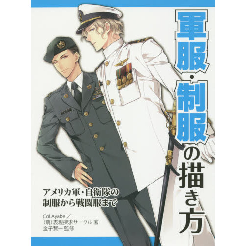 軍服・制服の描き方　アメリカ軍・自衛隊の制服から戦闘服まで