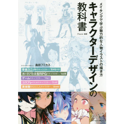 キャラクターデザインの教科書　メイキングで学ぶ魅力的な人物イラストの描き方
