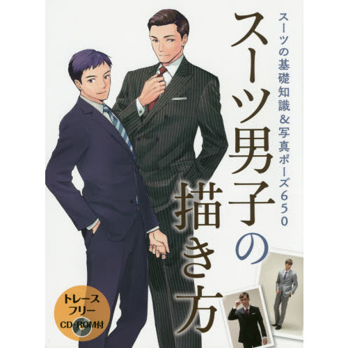 スーツ男子の描き方　スーツの基礎知識＆写真ポーズ６５０