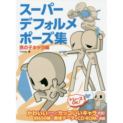 スーパーデフォルメポーズ集　男の子キャラ編