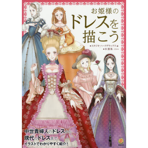お姫様のドレスを描こう