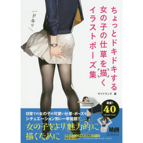 ちょっとドキドキする女の子の仕草を描くイラストポーズ集
