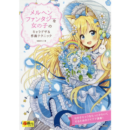 メルヘンファンタジーな女の子のキャラデザ＆作画テクニック
