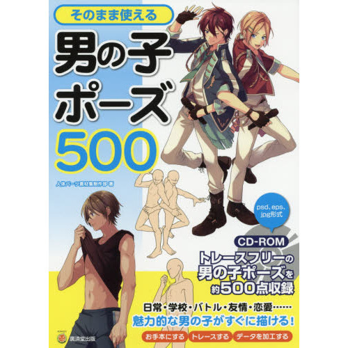 そのまま使える男の子ポーズ５００