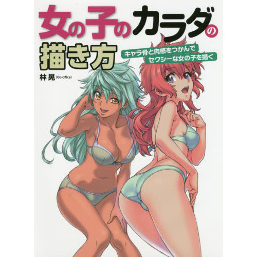 女の子のカラダの描き方　キャラ骨と肉感をつかんでセクシーな女の子を描く