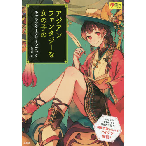 アジアンファンタジーな女の子のキャラクターデザインブック