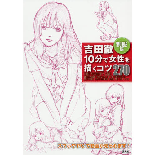 吉田徹１０分で女性を描くコツ２７０　制服編