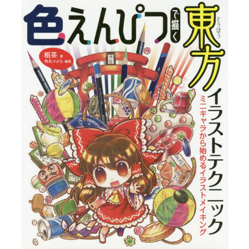 色えんぴつで描く東方イラストテクニック　ミニキャラから始めるイラストメイキング