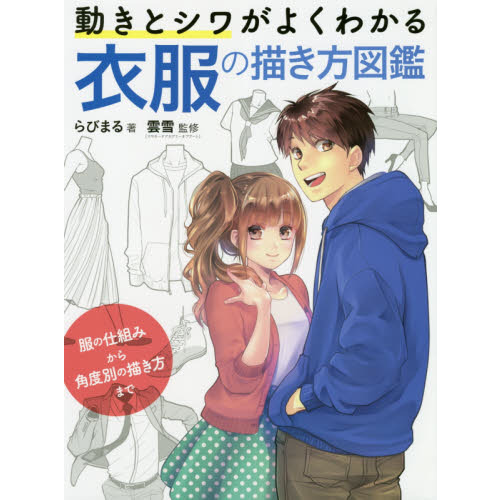 動きとシワがよくわかる衣服の描き方図鑑　服の仕組みから角度別の描き方まで