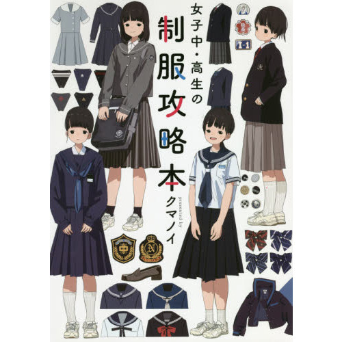 女子中・高生の制服攻略本