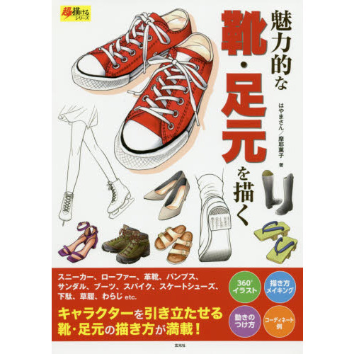 魅力的な靴・足元を描く
