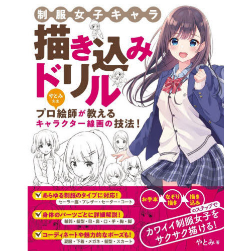 制服女子キャラ描き込みドリル