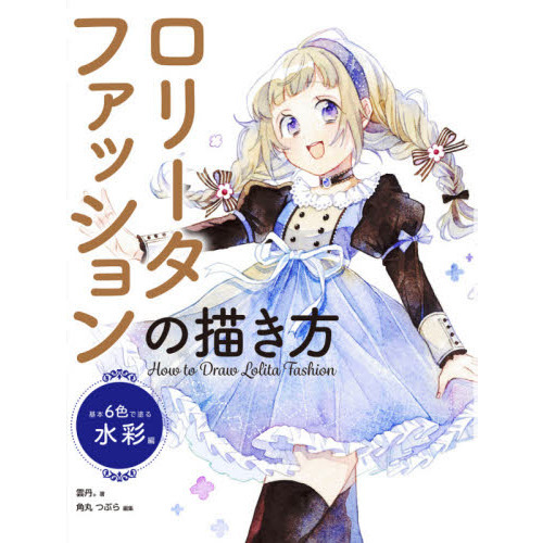 ロリータファッションの描き方　基本６色で塗る水彩編