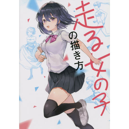 走る女の子の描き方