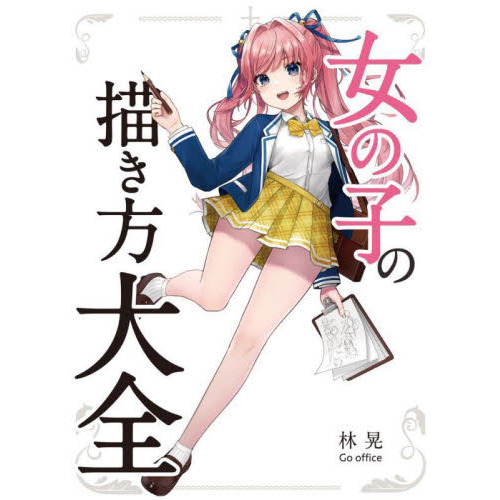女の子の描き方大全