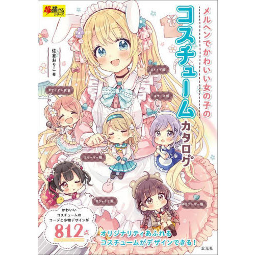 メルヘンでかわいい女の子のコスチュームカタログ