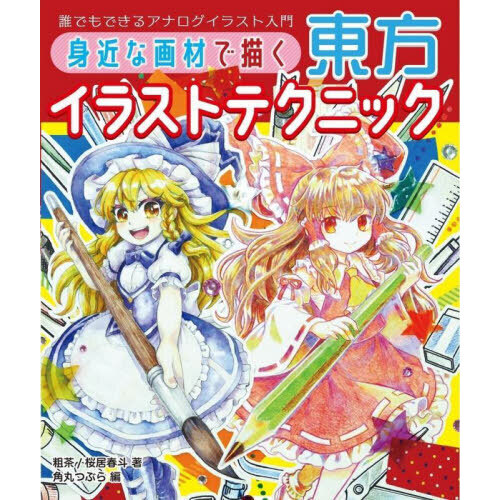 身近な画材で描く東方イラストテクニック　誰でもできるアナログイラスト入門