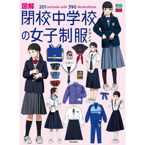 図解閉校中学校の女子制服　２０１　ｓｃｈｏｏｌｓ　ｗｉｔｈ　３９０　ｉｌｌｕｓｔｒａｔｉｏｎｓ