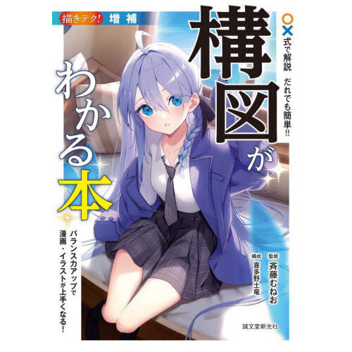 ○×式で解説だれでも簡単！！構図がわかる本　バランス力アップで漫画・イラストが上手くなる！