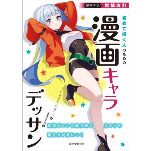 初めて描く人のための漫画キャラデッサン　知識ゼロから魅力的な女の子の描き方が身につく