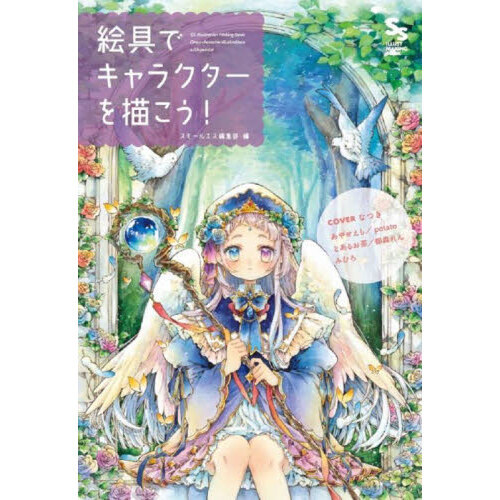 絵具でキャラクターを描こう！　ＳＳイラストメイキングブック