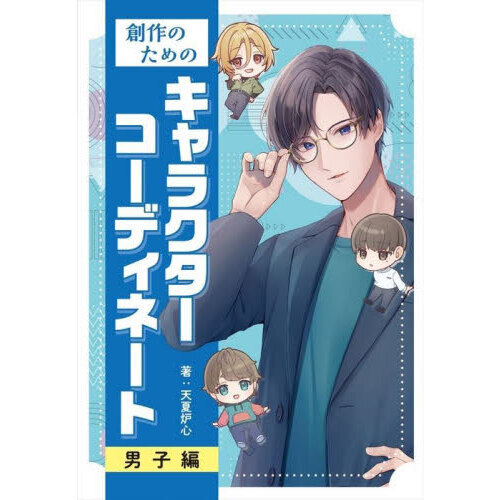 創作のためのキャラクターコーディネート　男子編