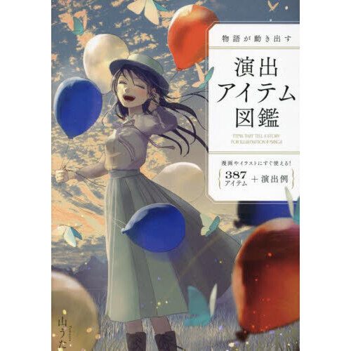 物語が動き出す演出アイテム図鑑　３８７アイテム＋演出例　漫画やイラストにすぐ使える！
