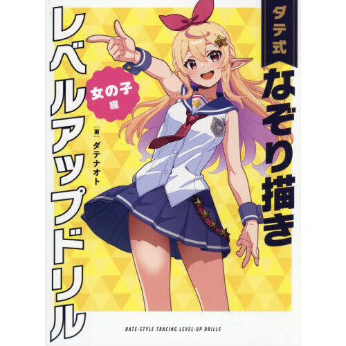 ダテ式なぞり描きレベルアップドリル　女の子編