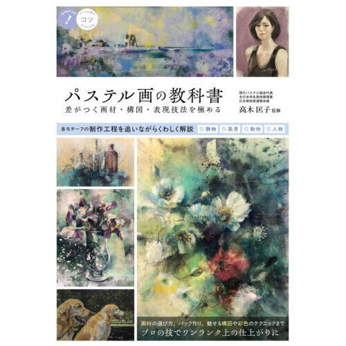 パステル画の教科書　差がつく画材・構図・表現技法を極める