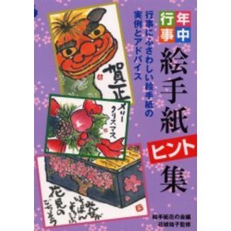 年中行事絵手紙ヒント集