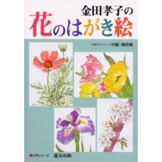金田孝子の花のはがき絵
